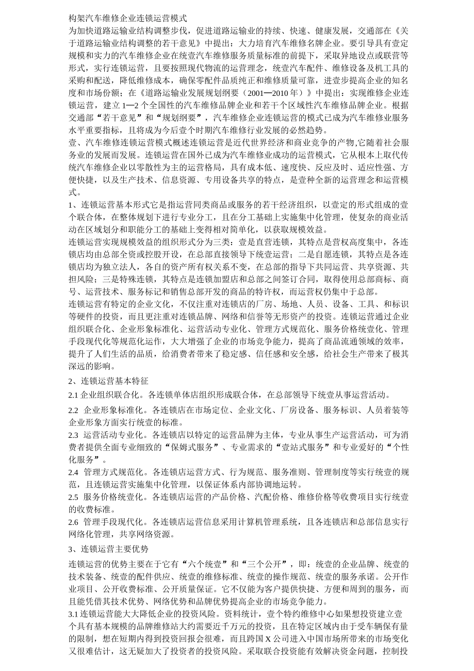 (汽车行业)构架汽车维修企业连锁经营模式_第3页