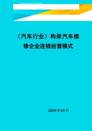 (汽车行业)构架汽车维修企业连锁经营模式