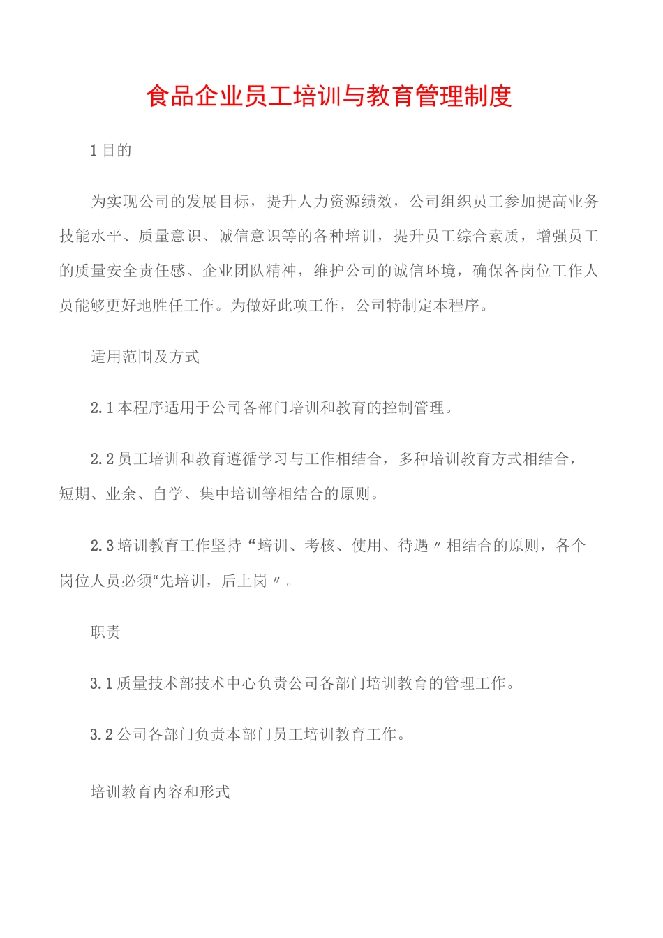 (食品安全)食品企业员工培训与教育管理制度_第1页
