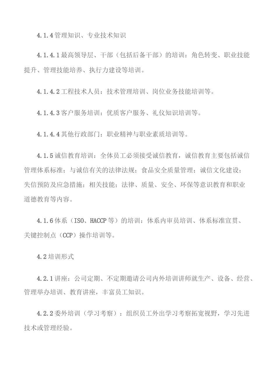 (食品安全)食品企业员工培训与教育管理制度_第3页