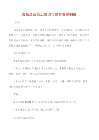 (食品安全)食品企业员工培训与教育管理制度