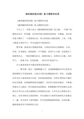 《碳和碳的氧化物》复习课教学反思