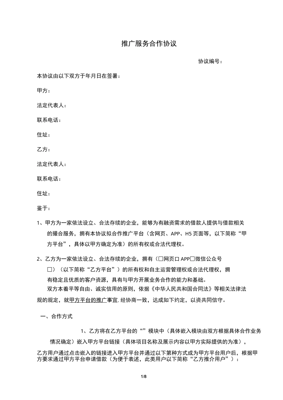 推广服务合作协议(对方为推广方)_第1页