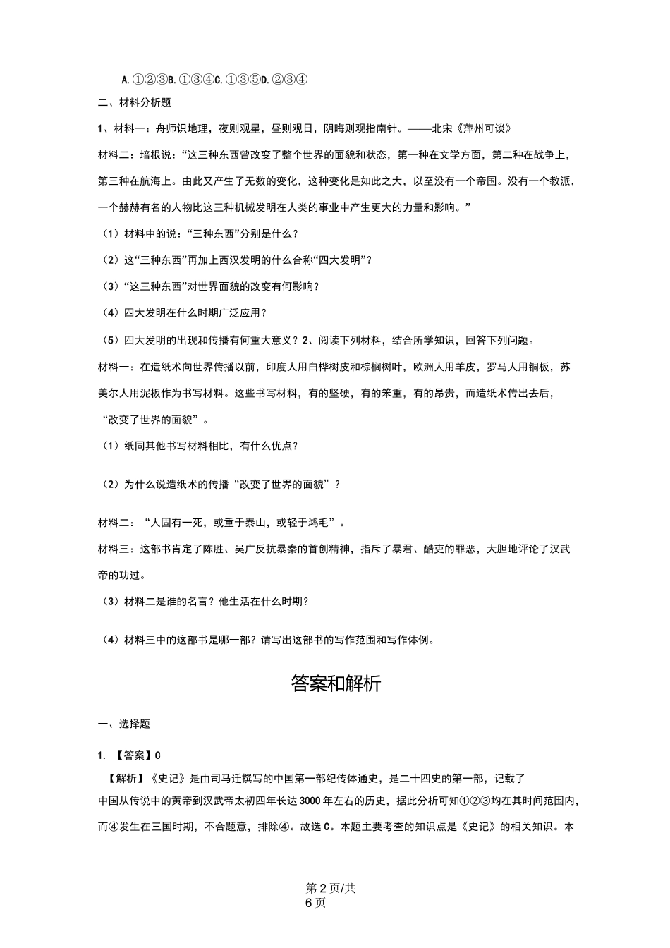 《两汉的科技和文化》(历史人教七年级上册) 练习_第2页