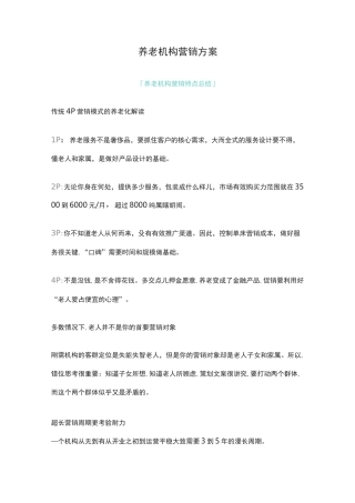 养老机构营销方案