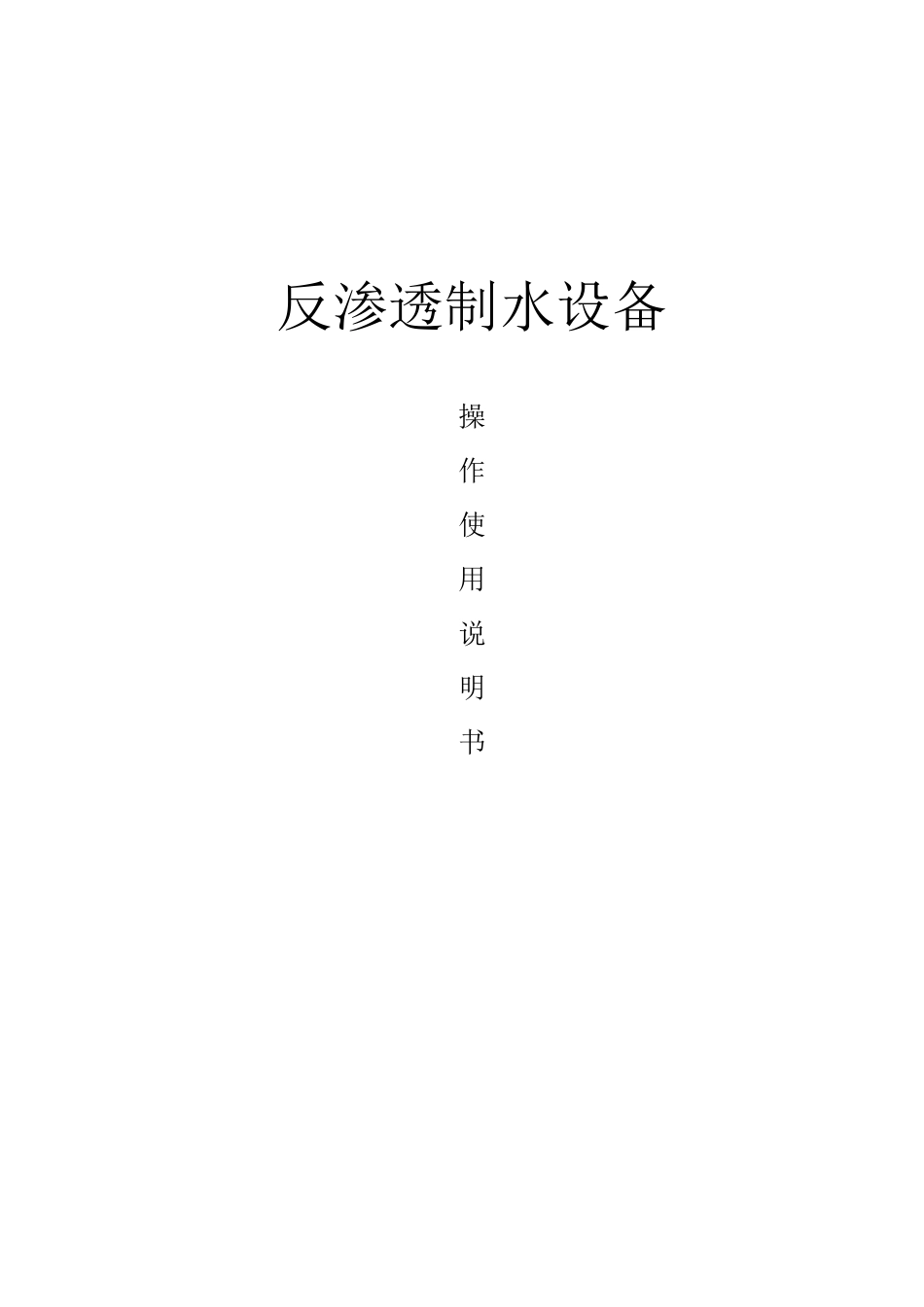 最新反渗透制水设备操作使用说明书_第1页