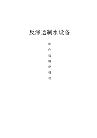 最新反渗透制水设备操作使用说明书