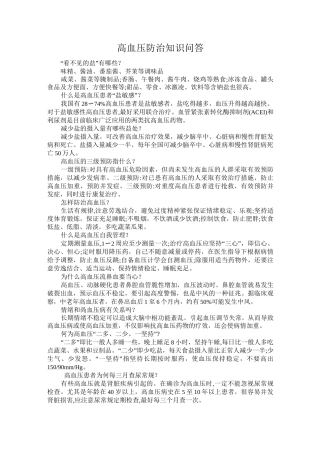 高血压防治的知识问答