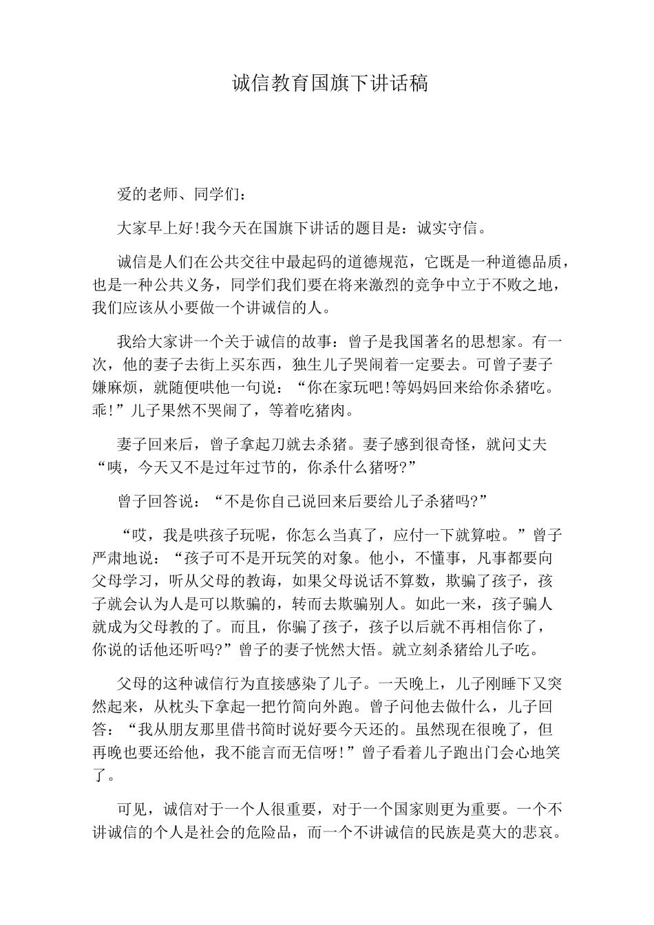 诚信教育国旗下讲话稿_第1页