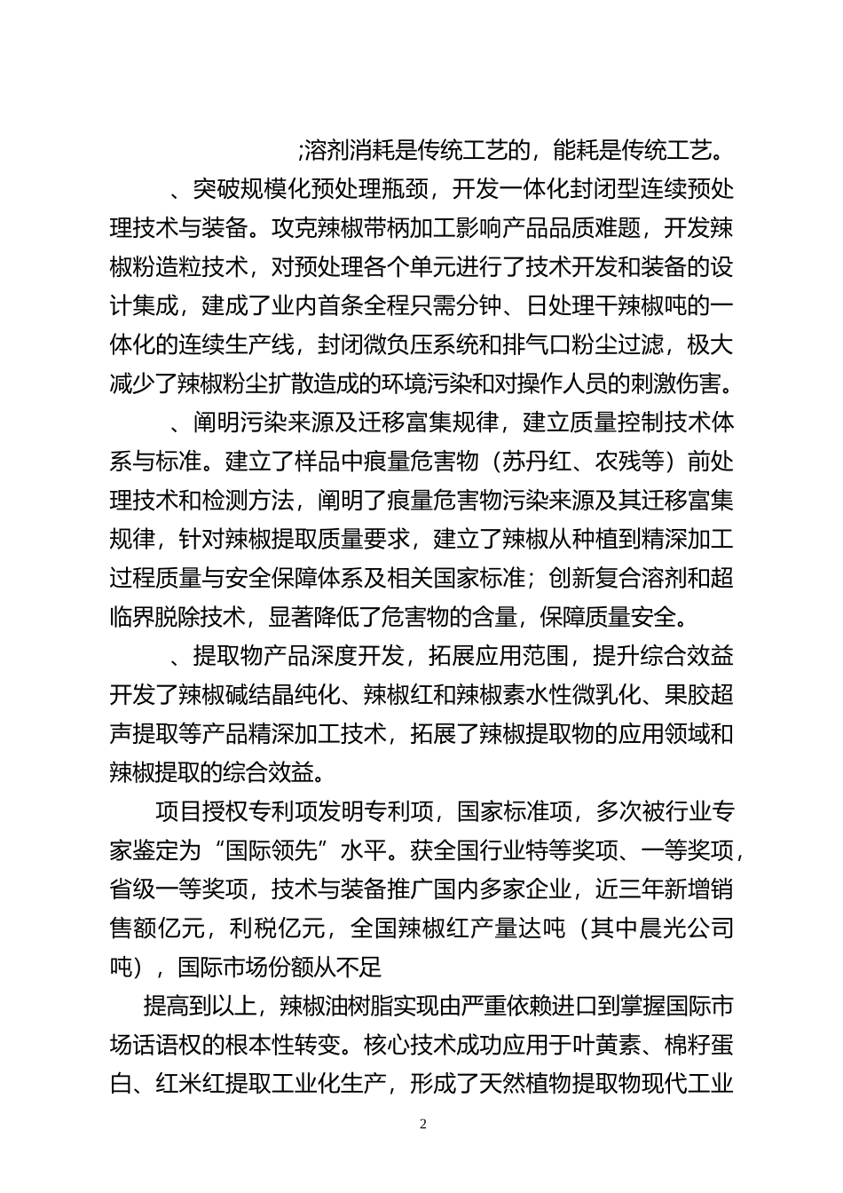 辣椒天然产物高值化提取分离关键技术与产业化_第2页