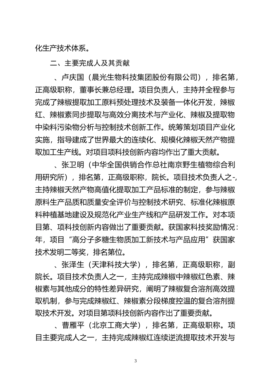 辣椒天然产物高值化提取分离关键技术与产业化_第3页