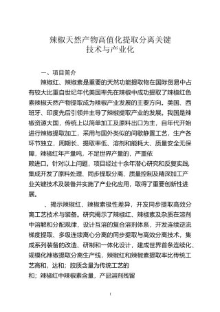 辣椒天然产物高值化提取分离关键技术与产业化