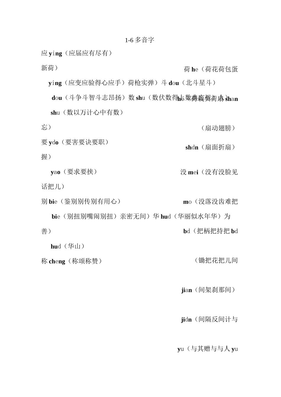 1-6年级多音字_第1页