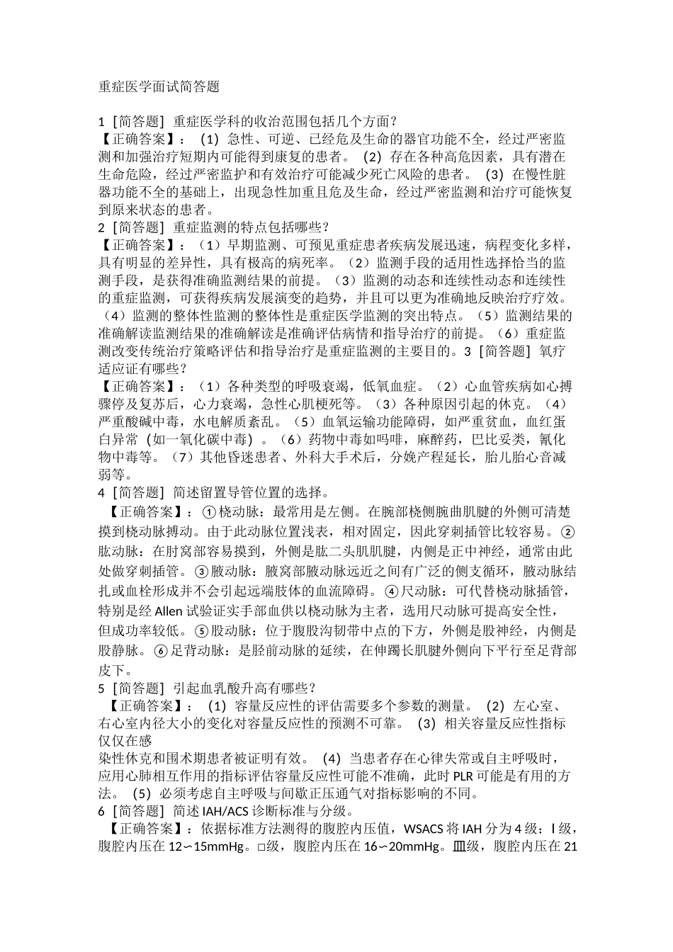 重症医学面试简答题_第1页