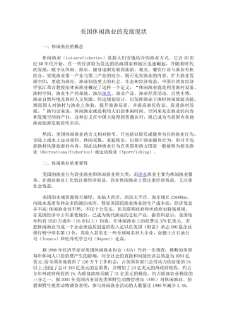 美国休闲渔业的发展现状