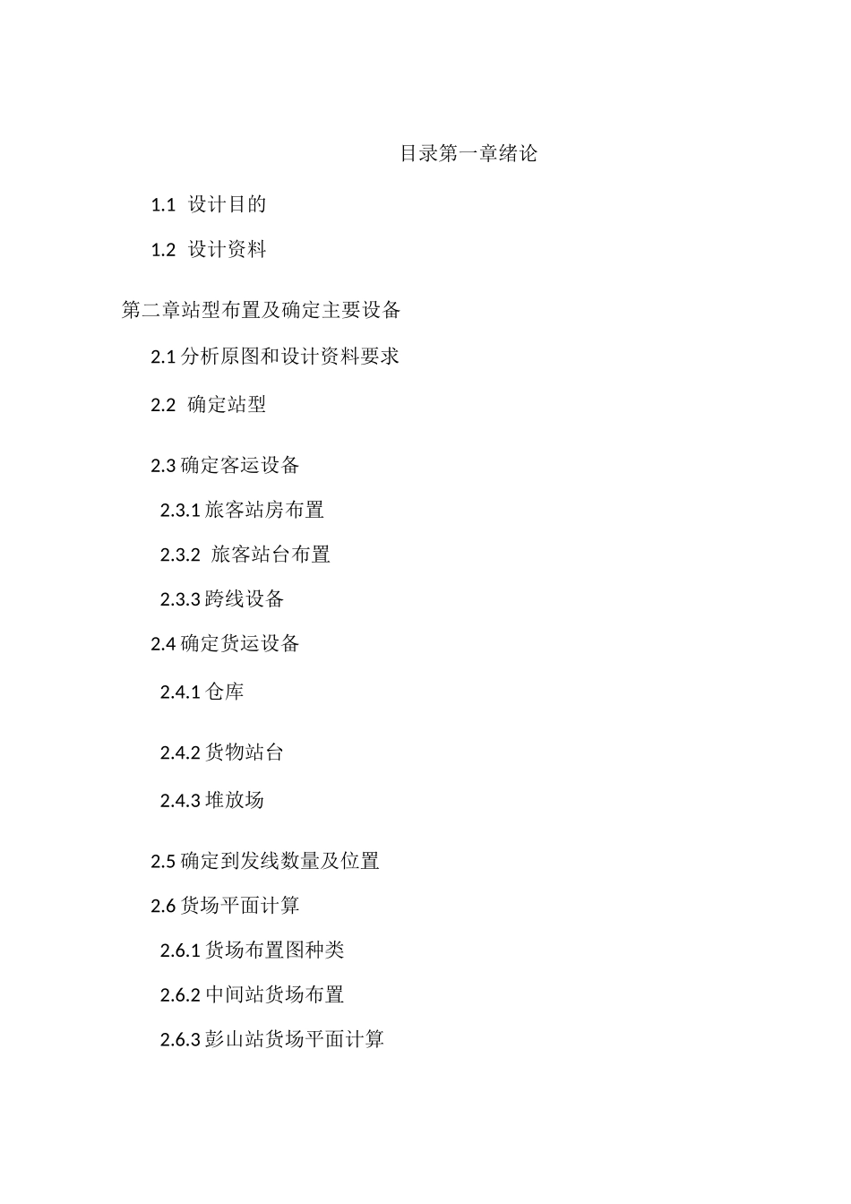 (完整版)铁路站场(彭山)中间站课程设计说明书_第3页