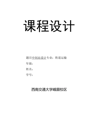 (完整版)铁路站场(彭山)中间站课程设计说明书