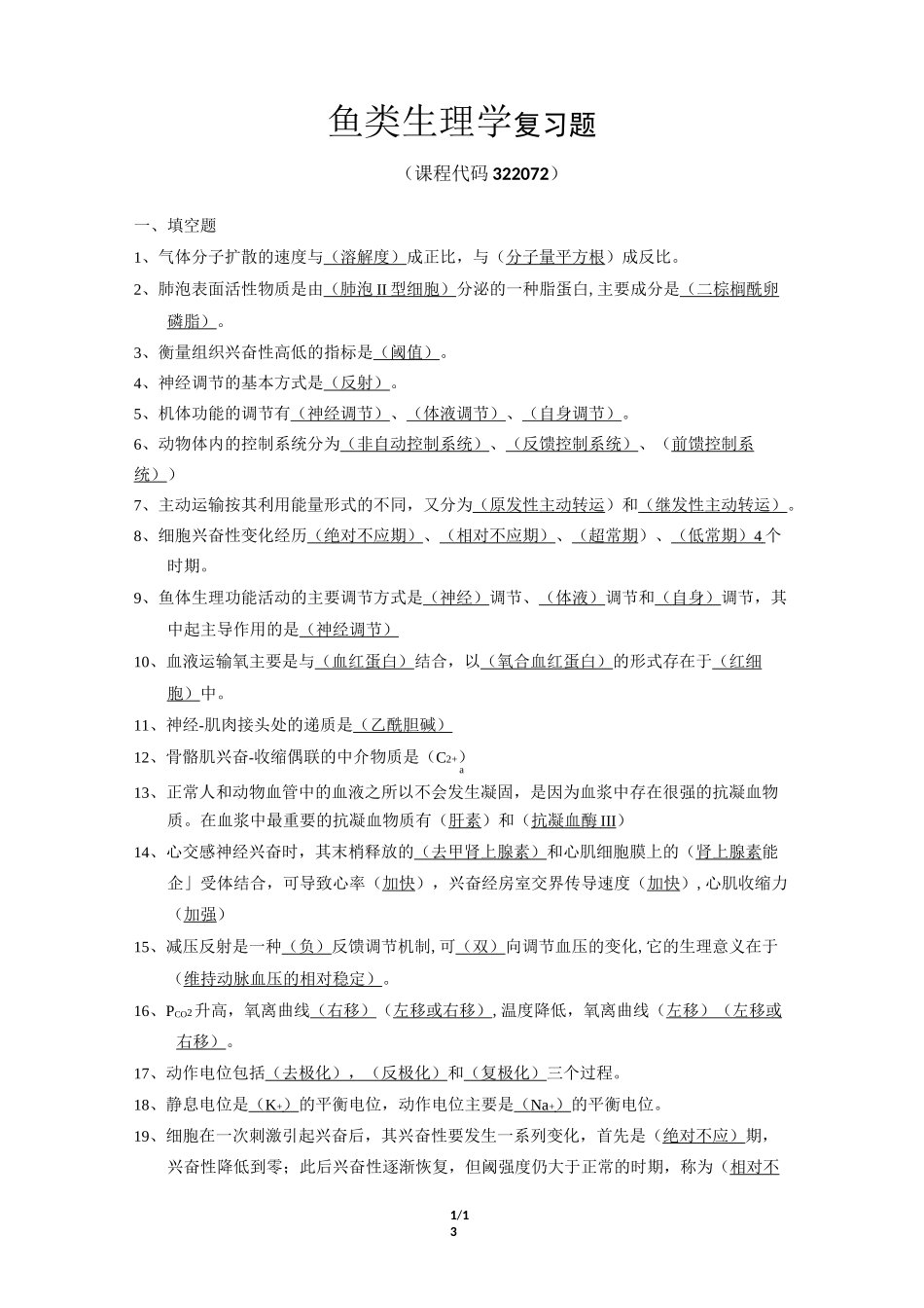 《鱼类生理学》期末考试复习题及参考答案_第1页