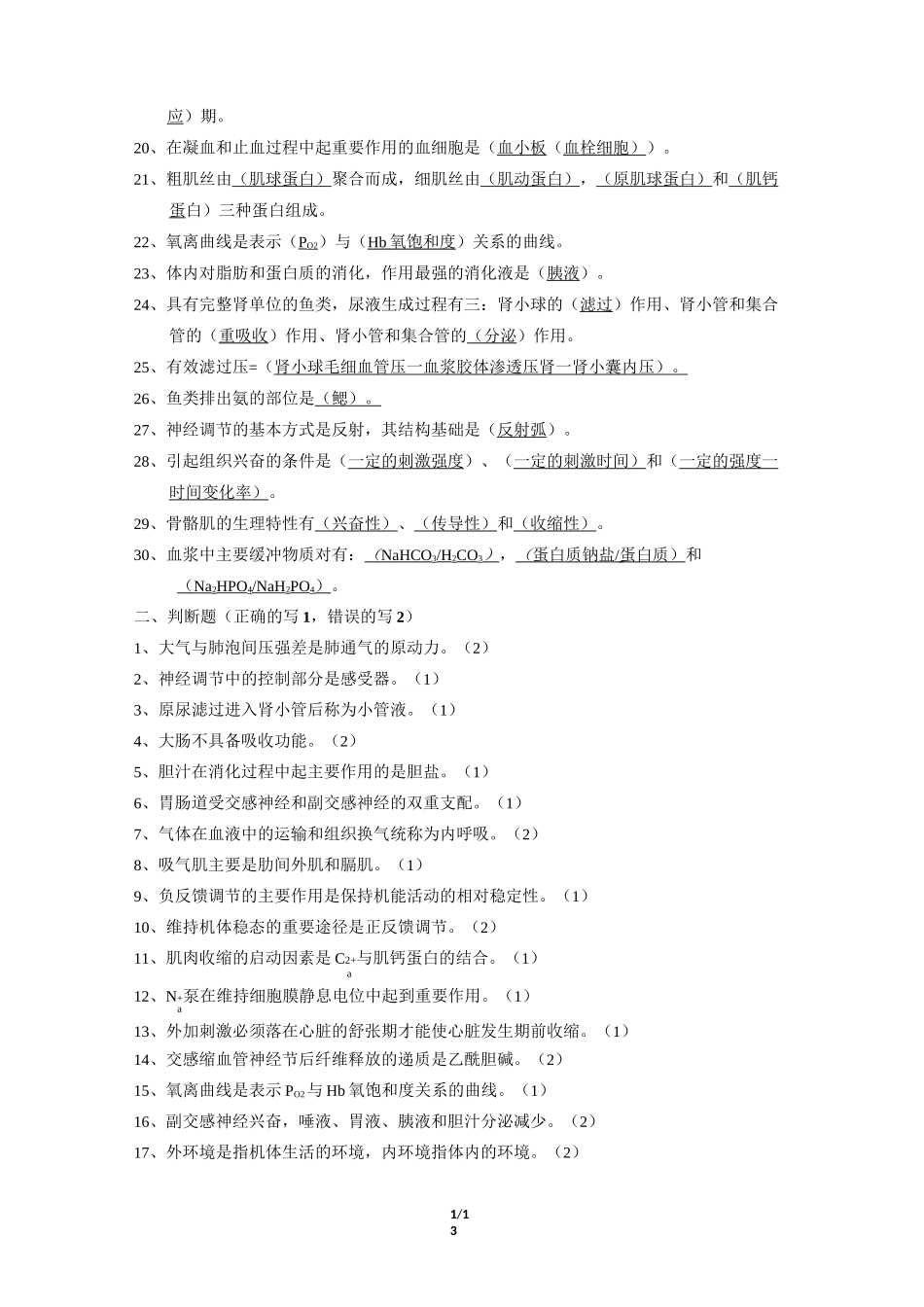 《鱼类生理学》期末考试复习题及参考答案_第2页