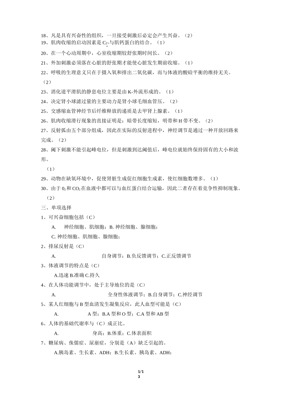 《鱼类生理学》期末考试复习题及参考答案_第3页