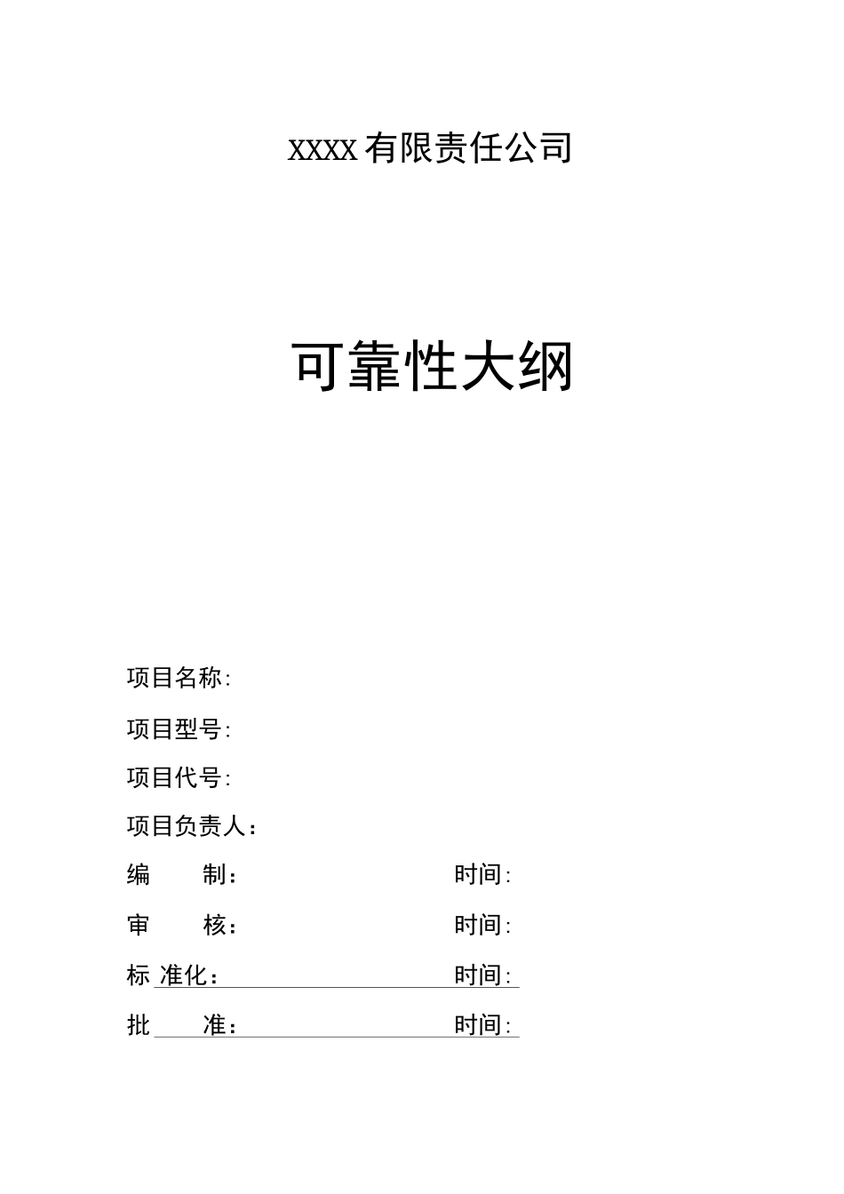 可靠性大纲通用模板(DOC)_第1页