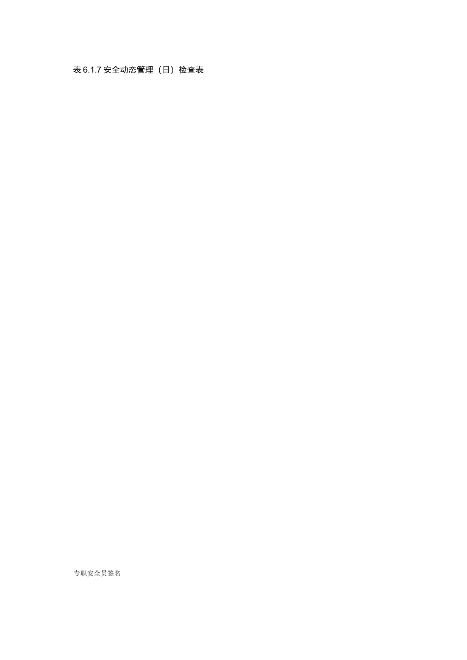 安全动态管理(日)检查表_第2页