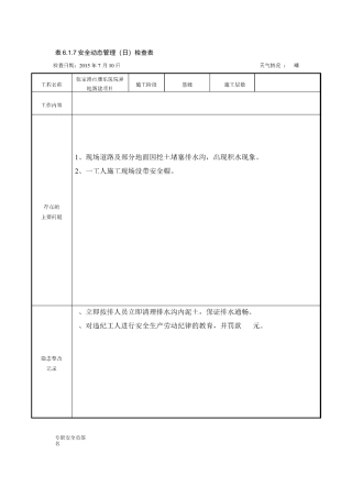 安全动态管理(日)检查表