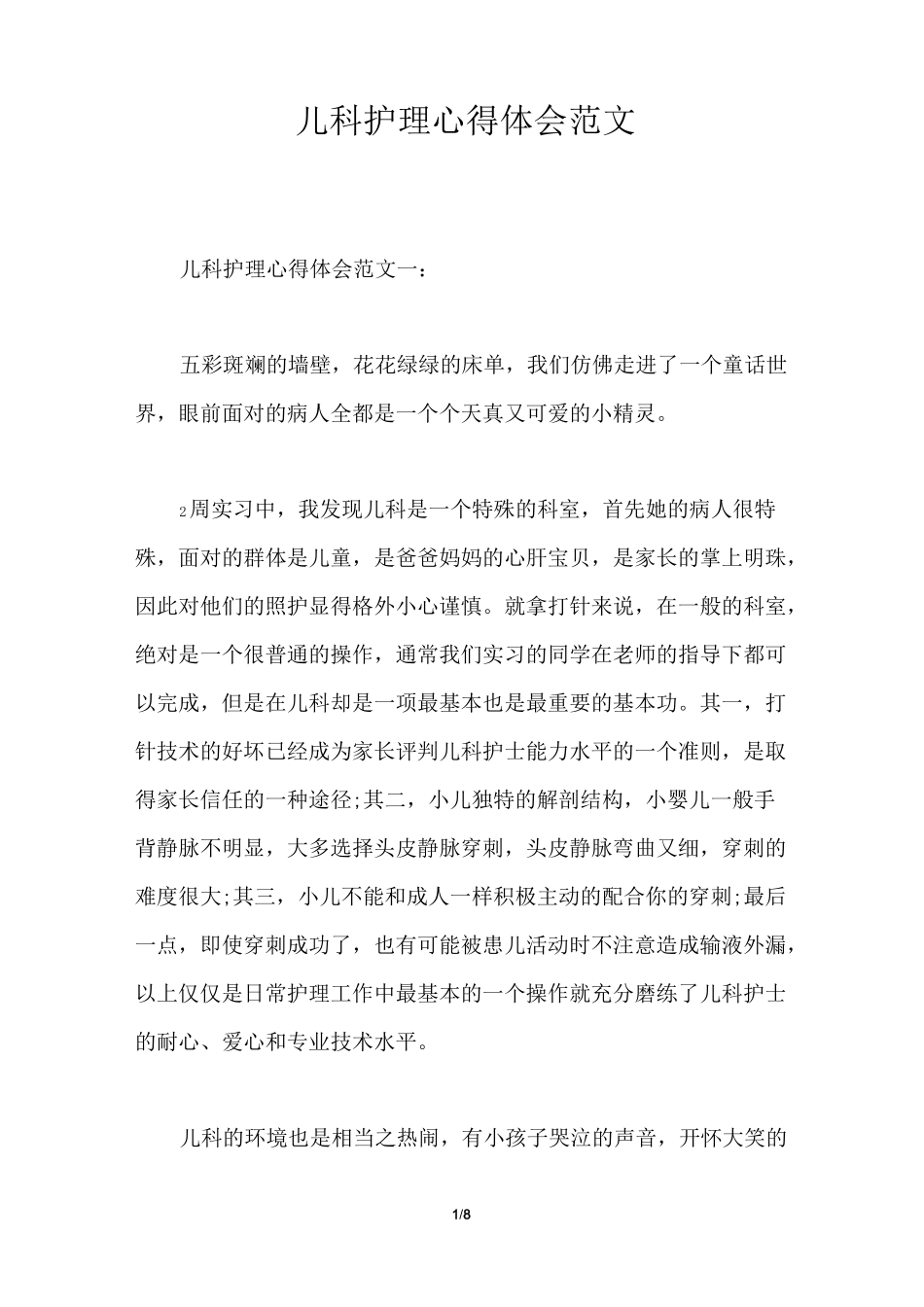 儿科护理心得体会范文_第1页