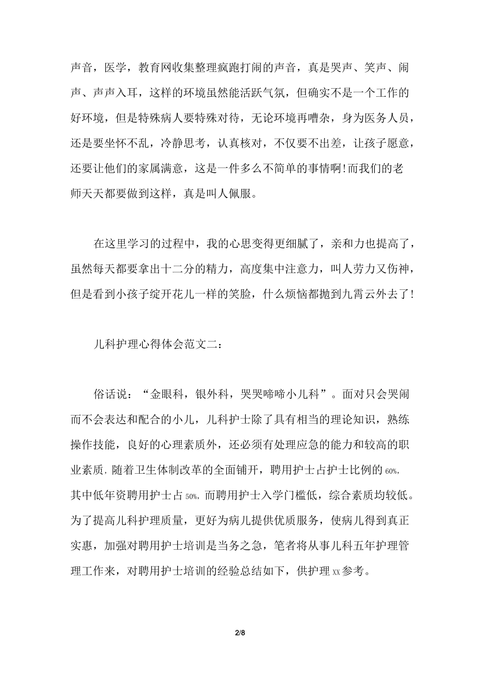 儿科护理心得体会范文_第2页