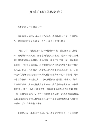儿科护理心得体会范文