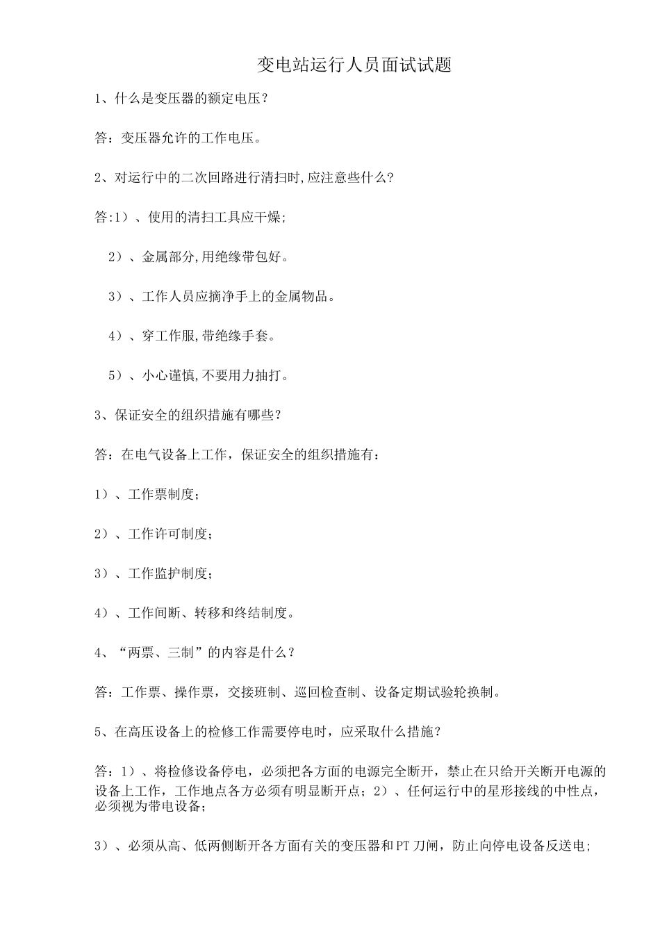 变电站运行人员面试试题(全)_第1页