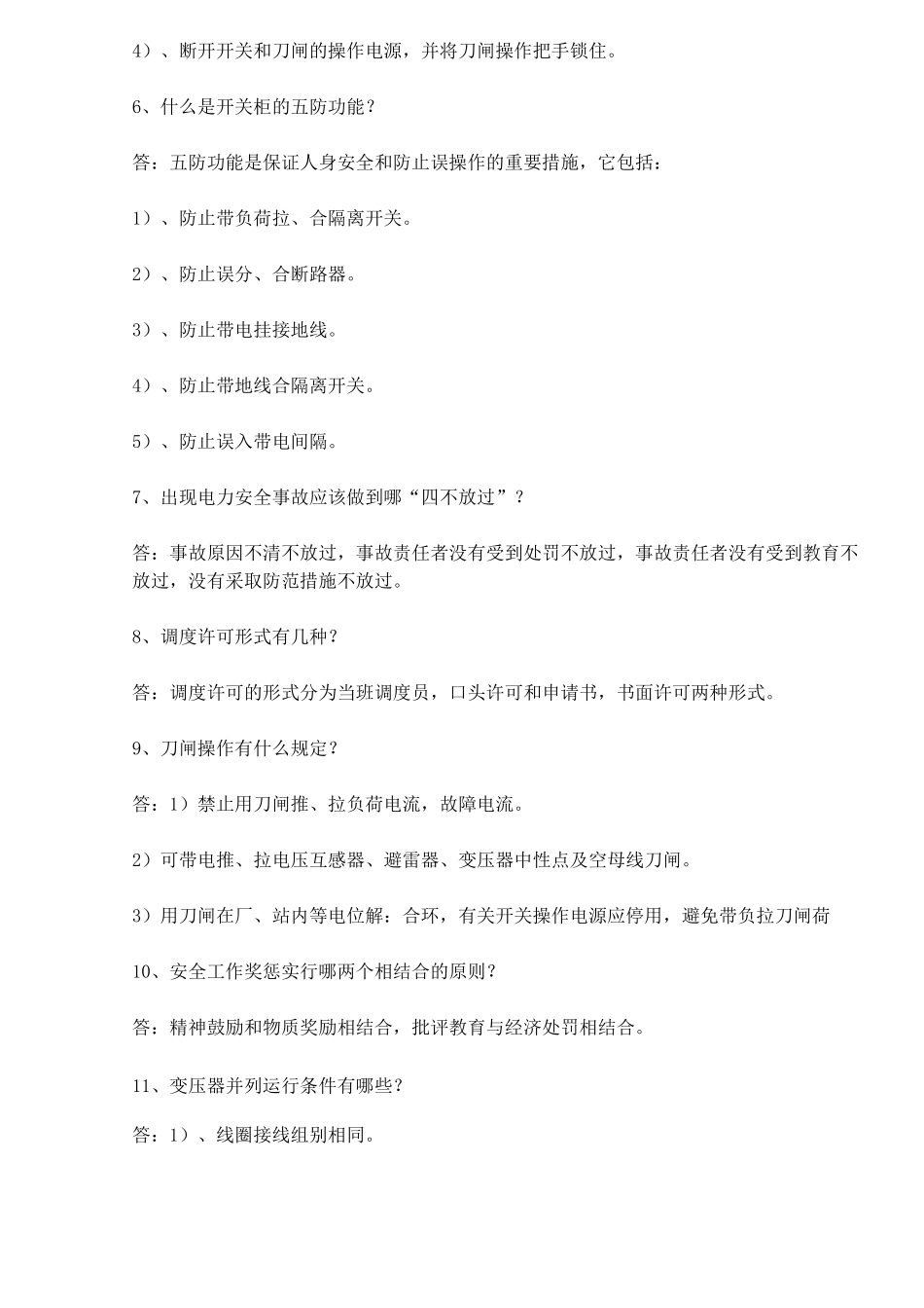 变电站运行人员面试试题(全)_第2页