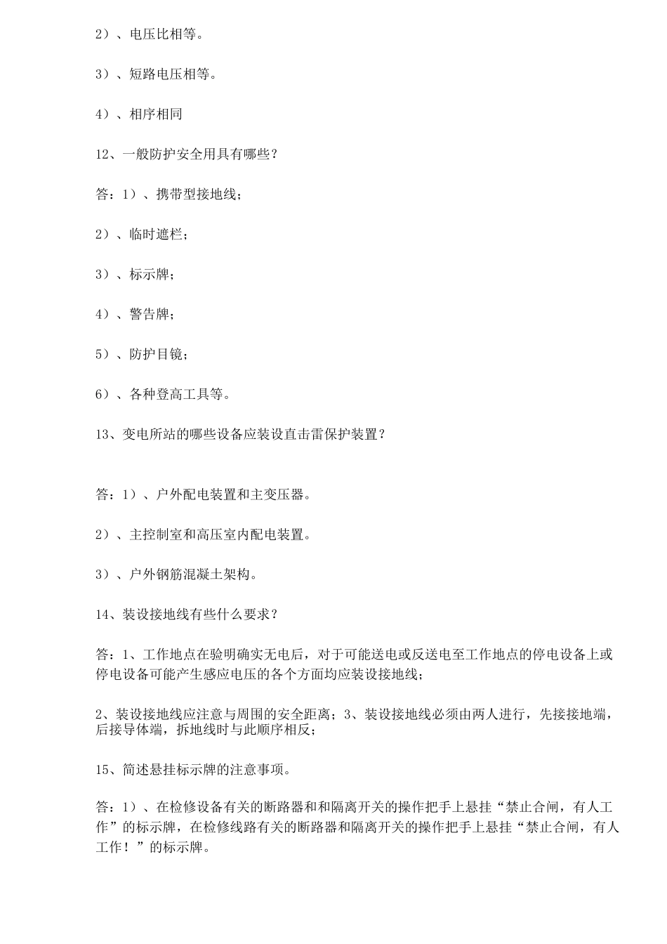 变电站运行人员面试试题(全)_第3页