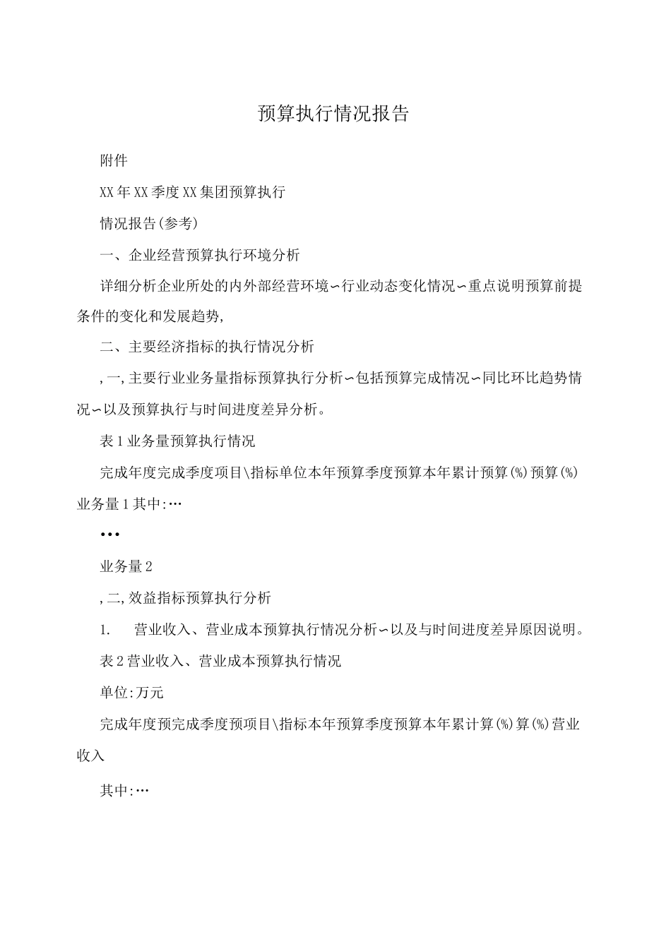 预算执行情况报告_第1页