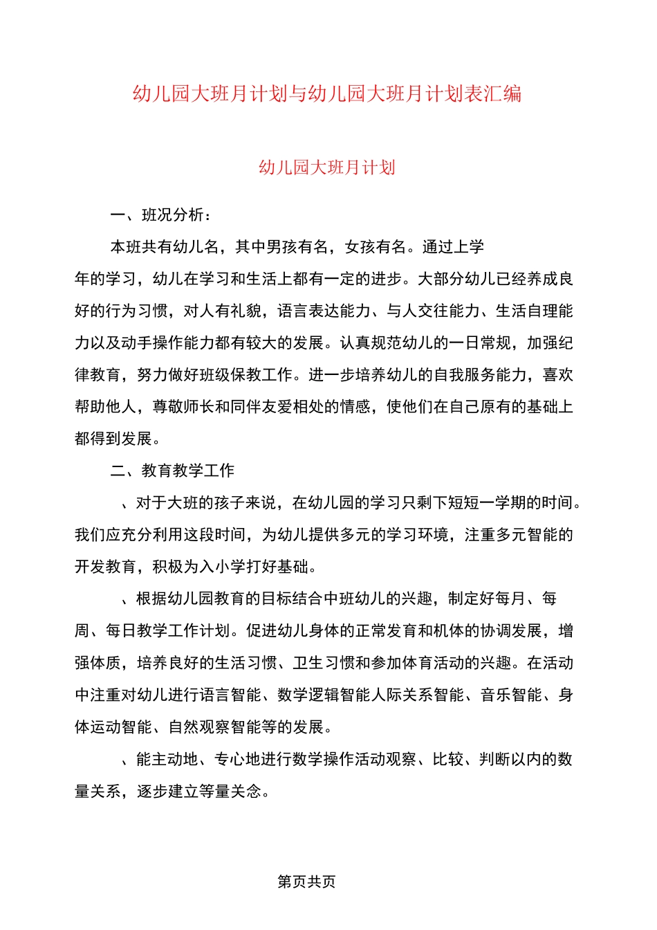 幼儿园大班月计划与幼儿园大班月计划表汇编_第1页