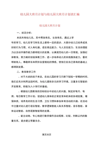 幼儿园大班月计划与幼儿园大班月计划表汇编