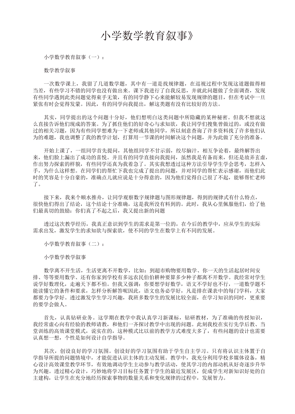 最全总结范文之：小学数学教育叙事8篇_第1页