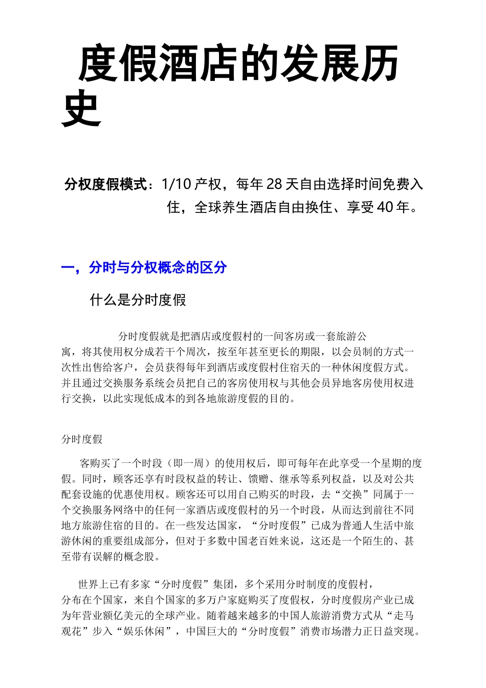 度假酒店的发展历史(营)_第1页