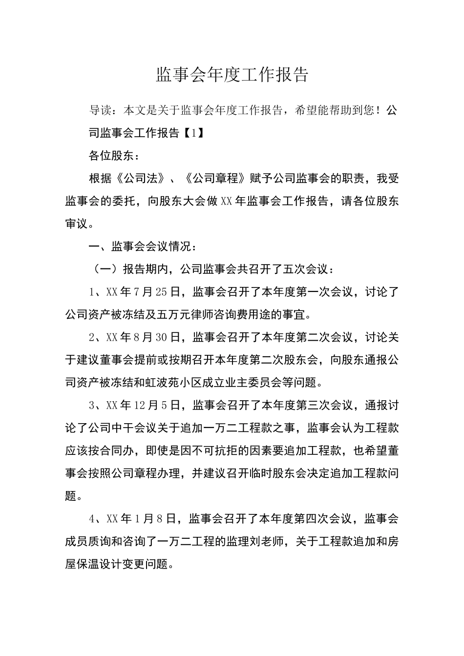 监事会年度工作报告_第1页