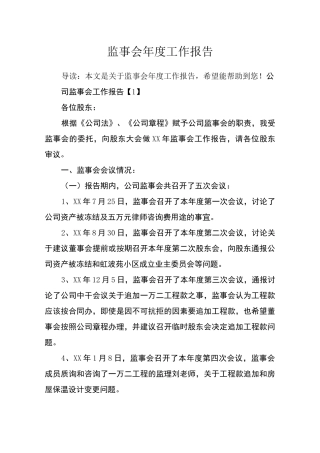 监事会年度工作报告