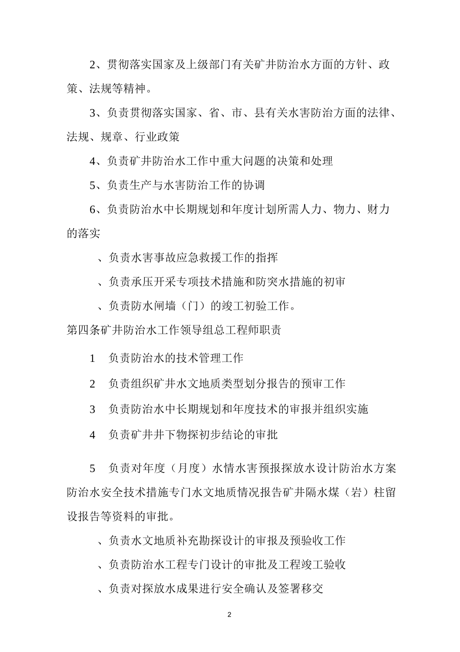 矿井水害防治技术管理制度_第2页
