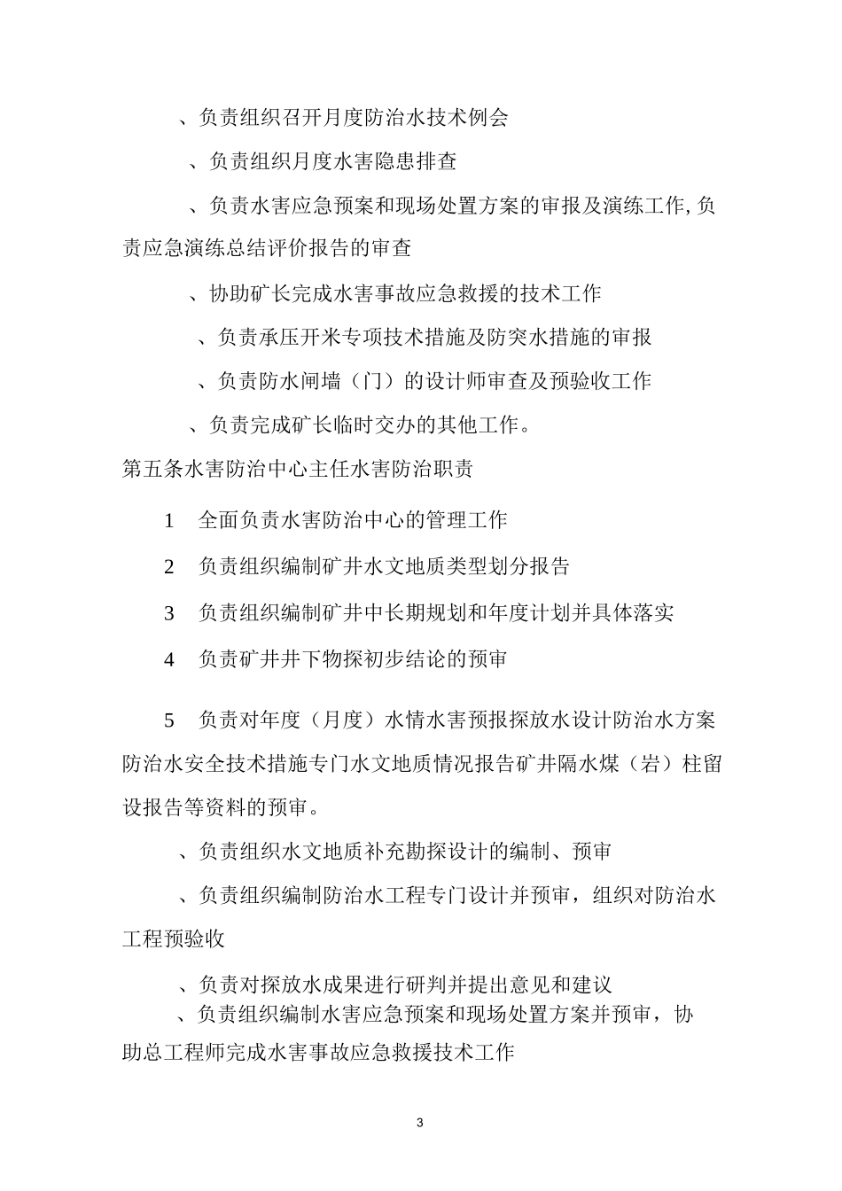 矿井水害防治技术管理制度_第3页