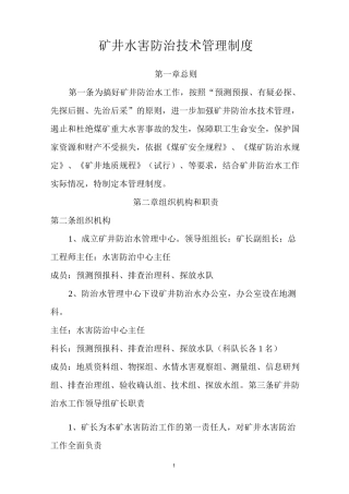 矿井水害防治技术管理制度