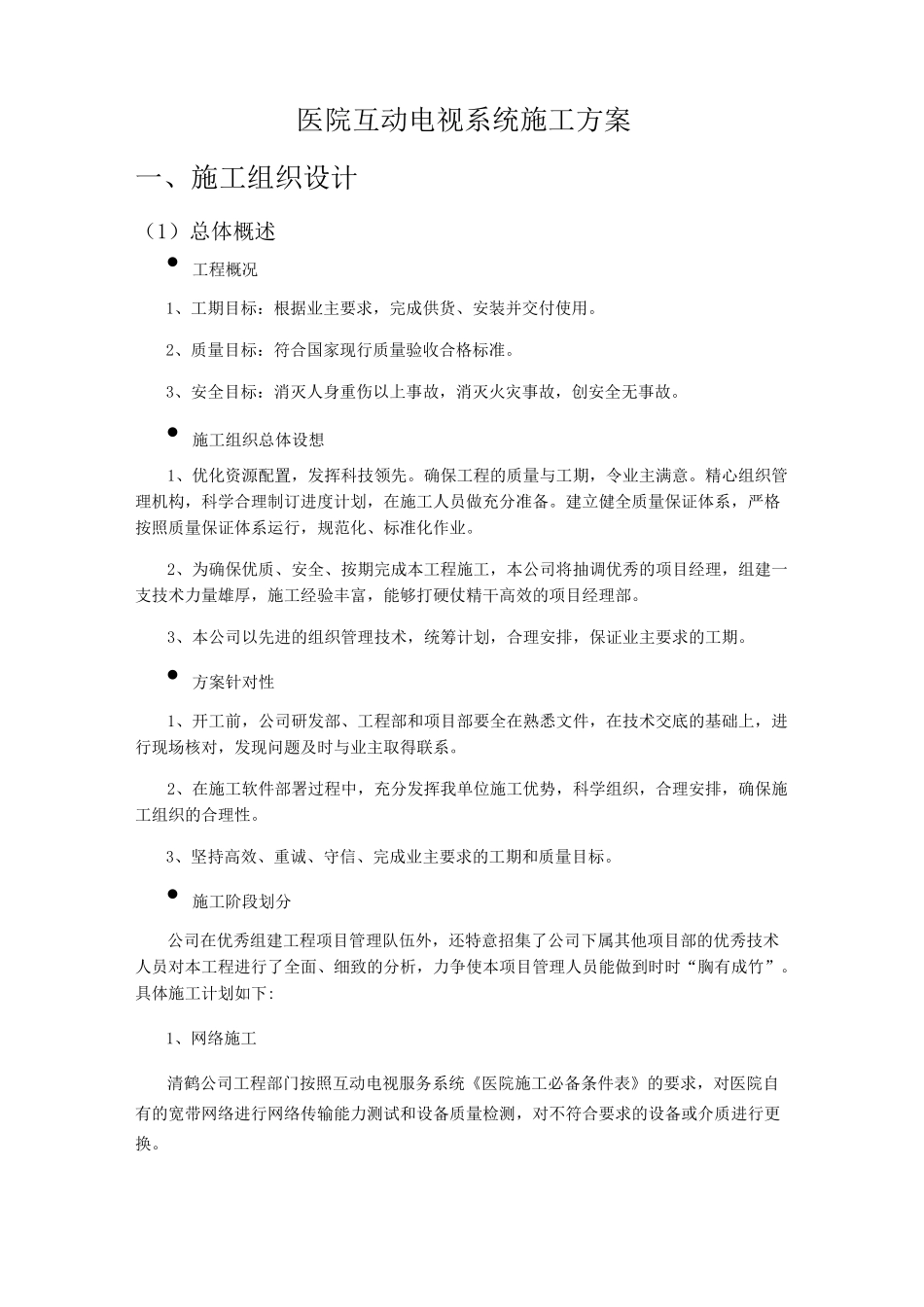 医院互动电视系统施工方案_第1页