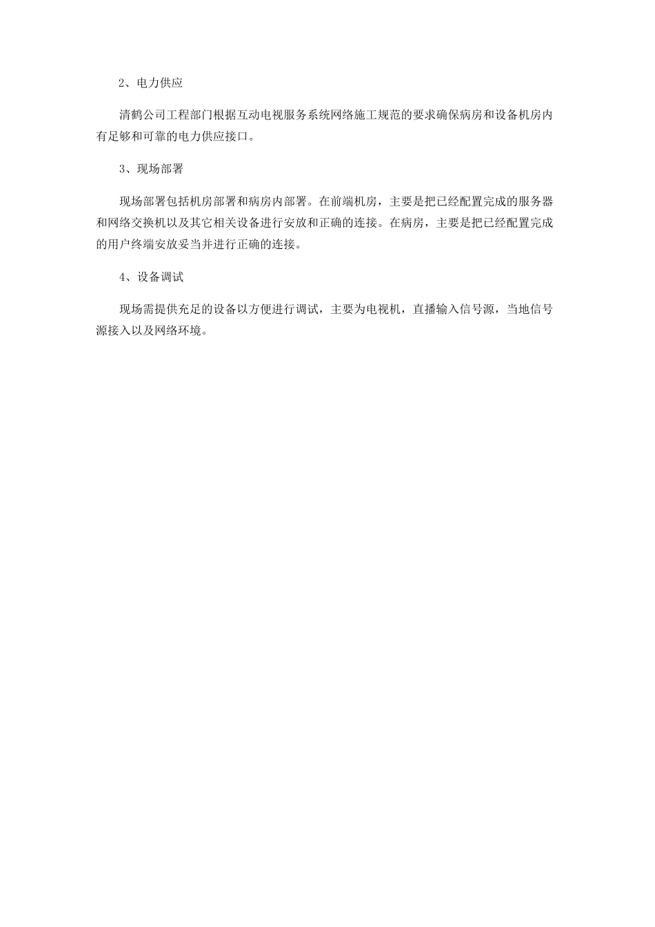 医院互动电视系统施工方案_第2页