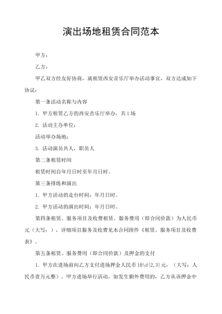 演出场地租赁合同范本