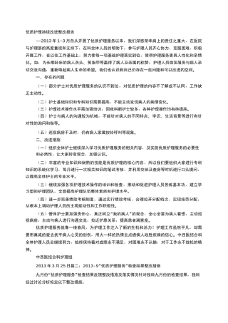 优质护理整改报告