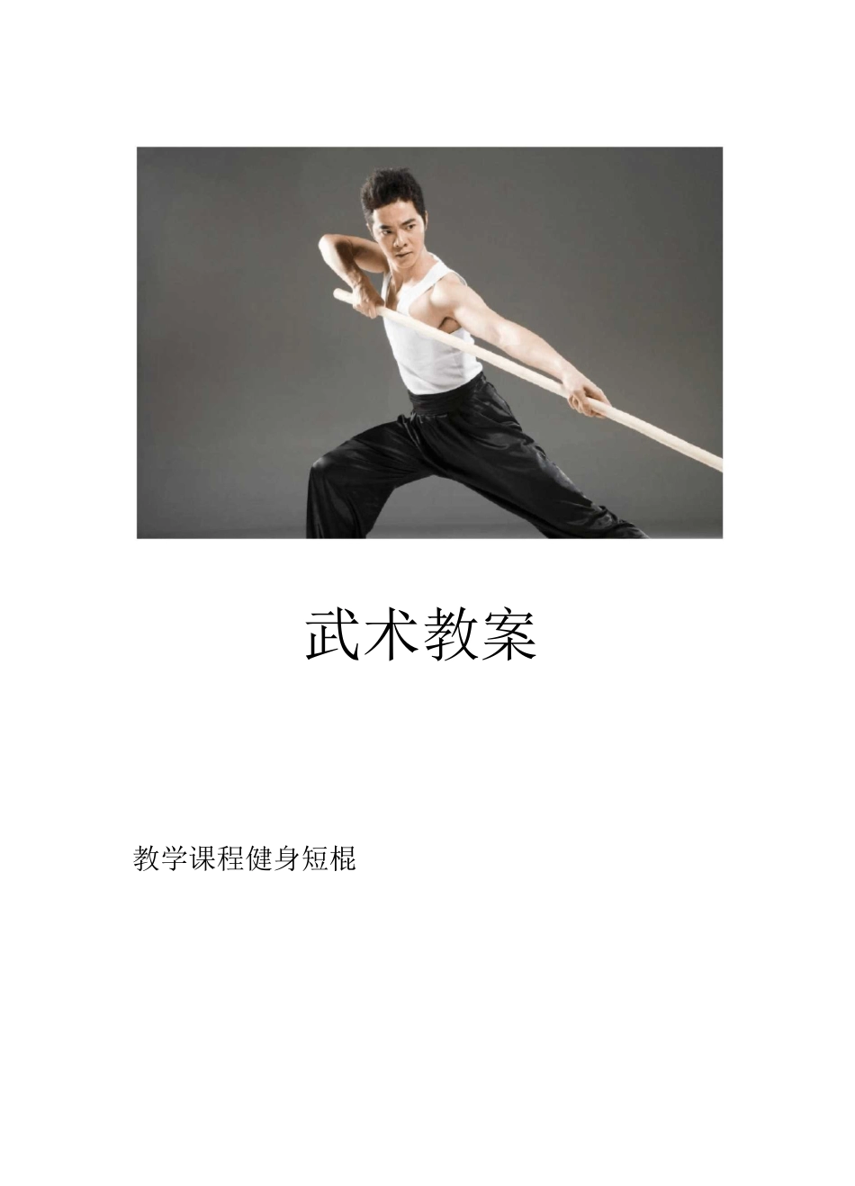 《健身短棍》教案_第1页