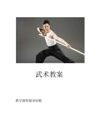 《健身短棍》教案