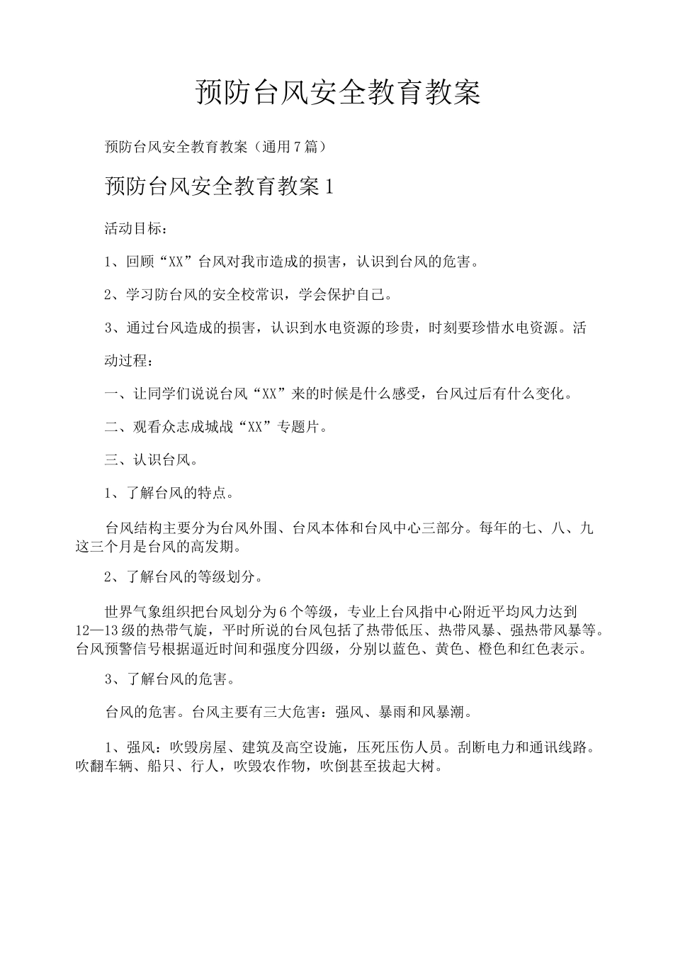 预防台风安全教育教案_第1页